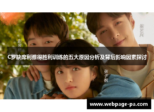 C罗缺席利雅得胜利训练的五大原因分析及背后影响因素探讨 C罗缺席利雅得胜利训练的五大原因分析及背后影响因素探讨