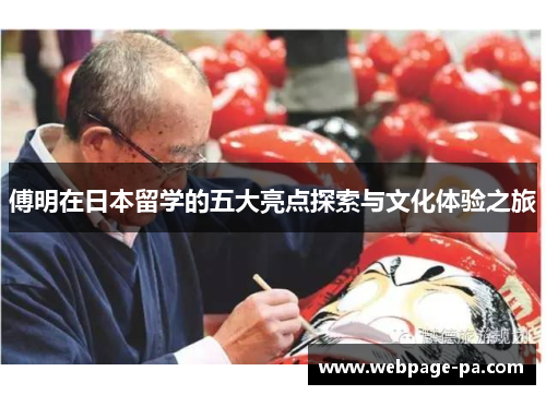 傅明在日本留学的五大亮点探索与文化体验之旅