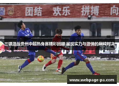 三镇激战贵州中超热身赛精彩回顾 展现实力与激情的巅峰对决