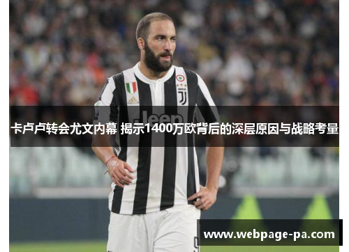 卡卢卢转会尤文内幕 揭示1400万欧背后的深层原因与战略考量 卡卢卢转会尤文内幕 揭示1400万欧背后的深层原因与战略考量