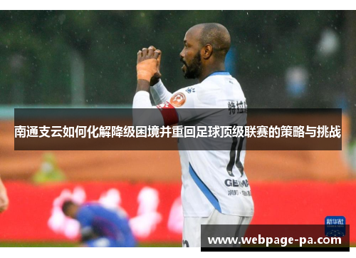 南通支云如何化解降级困境并重回足球顶级联赛的策略与挑战