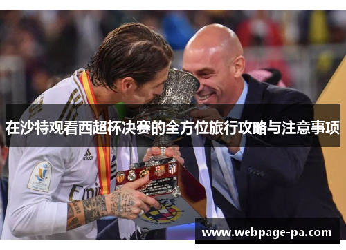 在沙特观看西超杯决赛的全方位旅行攻略与注意事项