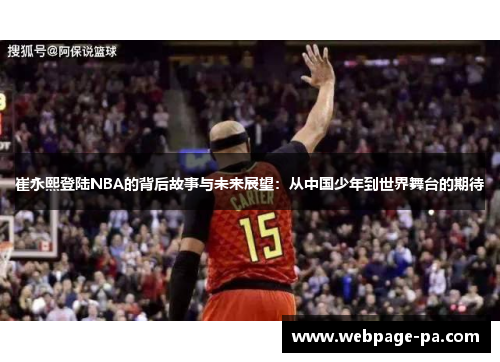 崔永熙登陆NBA的背后故事与未来展望：从中国少年到世界舞台的期待