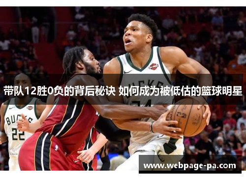 带队12胜0负的背后秘诀 如何成为被低估的篮球明星