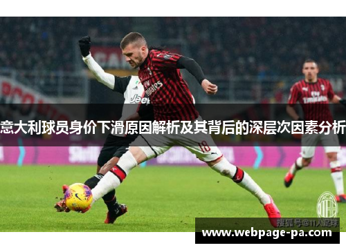意大利球员身价下滑原因解析及其背后的深层次因素分析