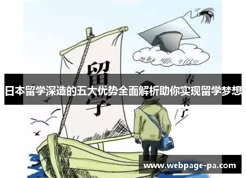 日本留学深造的五大优势全面解析助你实现留学梦想