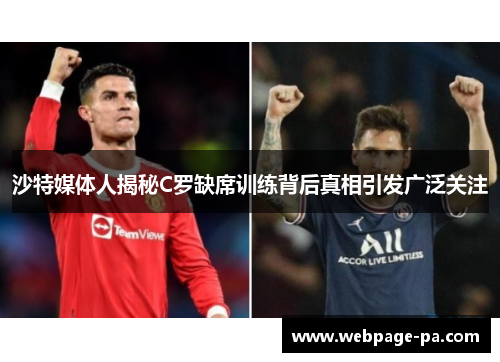 沙特媒体人揭秘C罗缺席训练背后真相引发广泛关注
