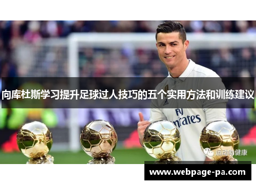 向库杜斯学习提升足球过人技巧的五个实用方法和训练建议 向库杜斯学习提升足球过人技巧的五个实用方法和训练建议