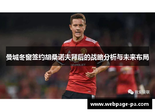 曼城冬窗签约胡桑诺夫背后的战略分析与未来布局 曼城冬窗签约胡桑诺夫背后的战略分析与未来布局