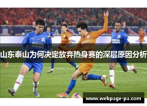 山东泰山为何决定放弃热身赛的深层原因分析 山东泰山为何决定放弃热身赛的深层原因分析