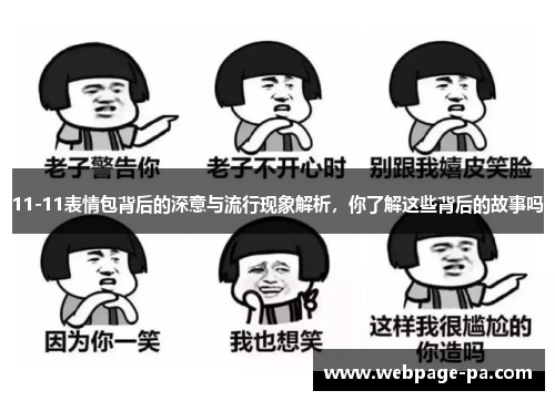 11-11表情包背后的深意与流行现象解析，你了解这些背后的故事吗