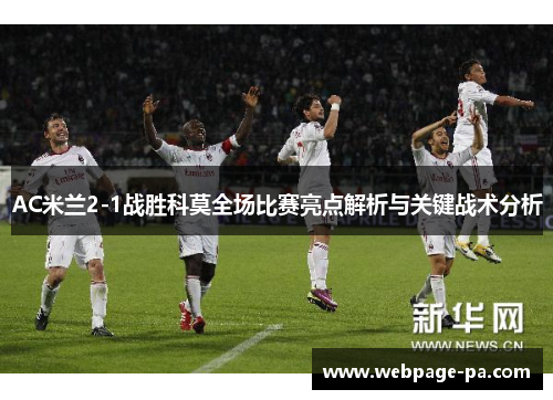 AC米兰2-1战胜科莫全场比赛亮点解析与关键战术分析 AC米兰2-1战胜科莫全场比赛亮点解析与关键战术分析
