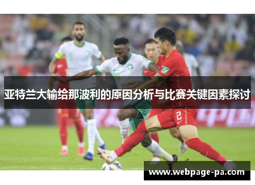 亚特兰大输给那波利的原因分析与比赛关键因素探讨 亚特兰大输给那波利的原因分析与比赛关键因素探讨