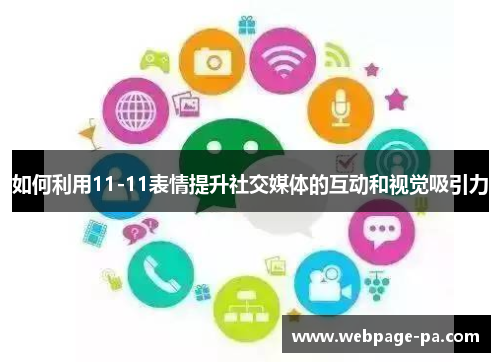 如何利用11-11表情提升社交媒体的互动和视觉吸引力