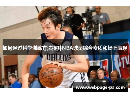如何通过科学训练方法提升NBA球员综合素质和场上表现