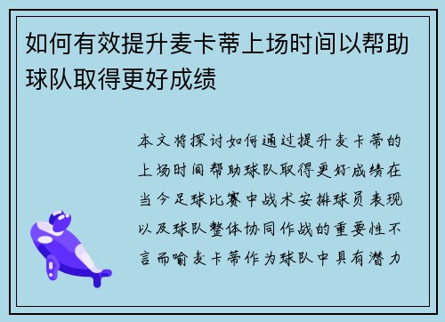 如何有效提升麦卡蒂上场时间以帮助球队取得更好成绩 如何有效提升麦卡蒂上场时间以帮助球队取得更好成绩