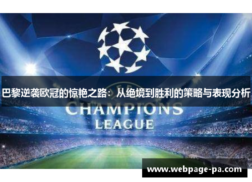 巴黎逆袭欧冠的惊艳之路：从绝境到胜利的策略与表现分析