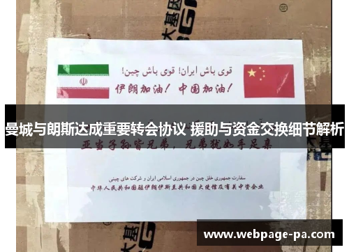 曼城与朗斯达成重要转会协议 援助与资金交换细节解析