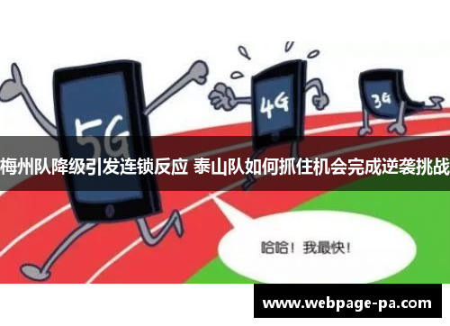 梅州队降级引发连锁反应 泰山队如何抓住机会完成逆袭挑战 梅州队降级引发连锁反应 泰山队如何抓住机会完成逆袭挑战