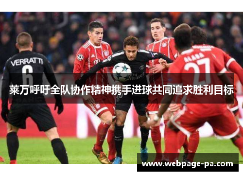 莱万呼吁全队协作精神携手进球共同追求胜利目标