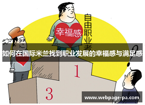 如何在国际米兰找到职业发展的幸福感与满足感