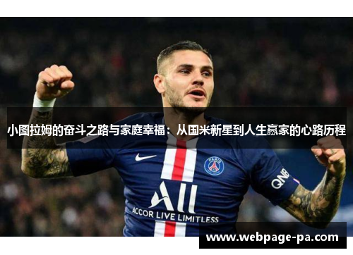 小图拉姆的奋斗之路与家庭幸福：从国米新星到人生赢家的心路历程