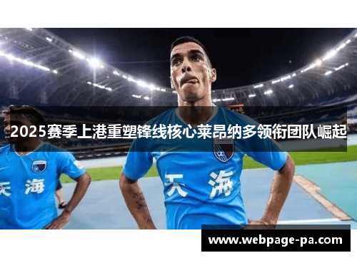 2025赛季上港重塑锋线核心莱昂纳多领衔团队崛起