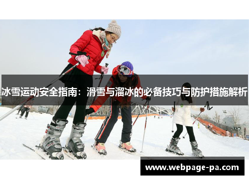 冰雪运动安全指南:滑雪与溜冰的必备技巧与防护措施解析 冰雪运动安全指南:滑雪与溜冰的必备技巧与防护措施解析