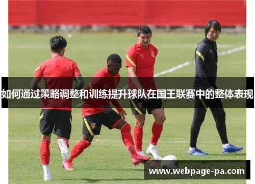 如何通过策略调整和训练提升球队在国王联赛中的整体表现