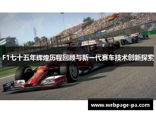 F1七十五年辉煌历程回顾与新一代赛车技术创新探索 F1七十五年辉煌历程回顾与新一代赛车技术创新探索