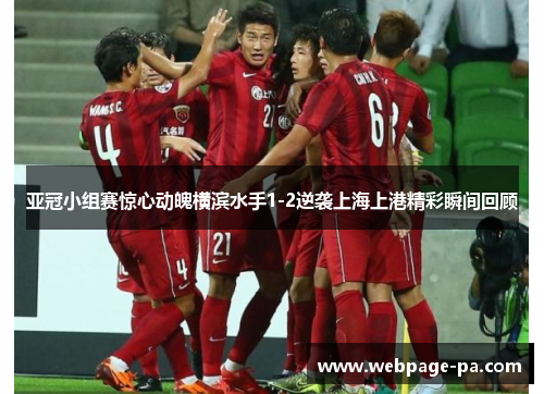亚冠小组赛惊心动魄横滨水手1-2逆袭上海上港精彩瞬间回顾 亚冠小组赛惊心动魄横滨水手1-2逆袭上海上港精彩瞬间回顾