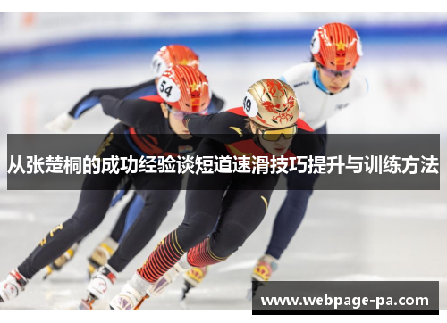 从张楚桐的成功经验谈短道速滑技巧提升与训练方法 从张楚桐的成功经验谈短道速滑技巧提升与训练方法