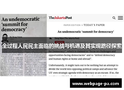 全过程人民民主面临的挑战与机遇及其实现路径探索 全过程人民民主面临的挑战与机遇及其实现路径探索