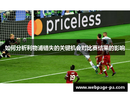如何分析利物浦错失的关键机会对比赛结果的影响 如何分析利物浦错失的关键机会对比赛结果的影响