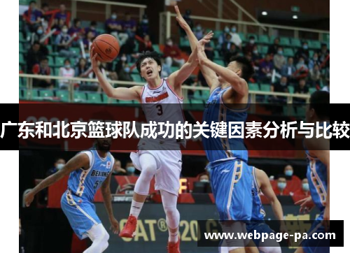 广东和北京篮球队成功的关键因素分析与比较