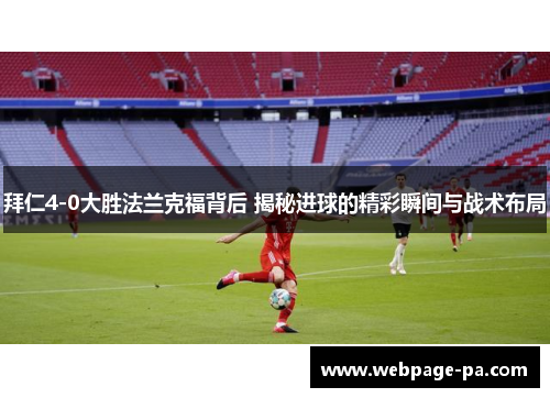 拜仁4-0大胜法兰克福背后 揭秘进球的精彩瞬间与战术布局 拜仁4-0大胜法兰克福背后 揭秘进球的精彩瞬间与战术布局