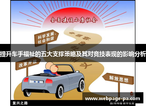 提升车手福祉的五大支撑策略及其对竞技表现的影响分析 提升车手福祉的五大支撑策略及其对竞技表现的影响分析