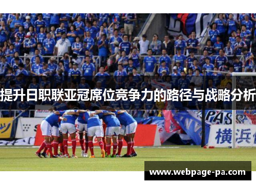 提升日职联亚冠席位竞争力的路径与战略分析