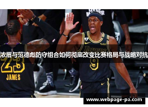 浓眉与范德彪防守组合如何彻底改变比赛格局与战略对抗 浓眉与范德彪防守组合如何彻底改变比赛格局与战略对抗