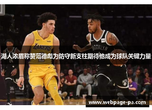 湖人浓眉称赞范德彪为防守新支柱期待他成为球队关键力量 湖人浓眉称赞范德彪为防守新支柱期待他成为球队关键力量