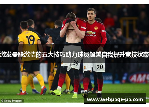 激发曼联激情的五大技巧助力球员超越自我提升竞技状态
