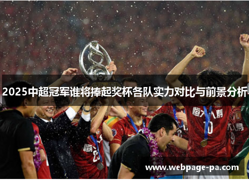 2025中超冠军谁将捧起奖杯各队实力对比与前景分析