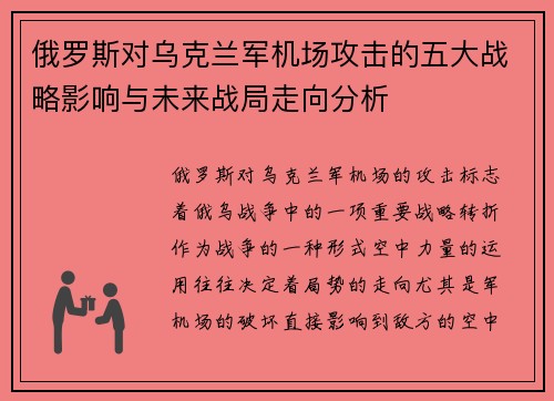 俄罗斯对乌克兰军机场攻击的五大战略影响与未来战局走向分析 俄罗斯对乌克兰军机场攻击的五大战略影响与未来战局走向分析