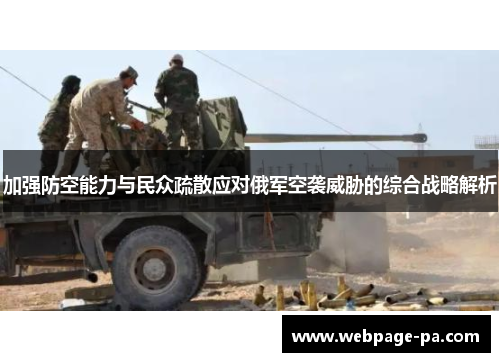 加强防空能力与民众疏散应对俄军空袭威胁的综合战略解析 加强防空能力与民众疏散应对俄军空袭威胁的综合战略解析