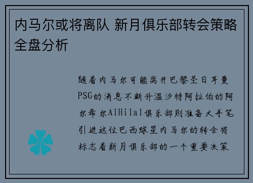 内马尔或将离队 新月俱乐部转会策略全盘分析 内马尔或将离队 新月俱乐部转会策略全盘分析