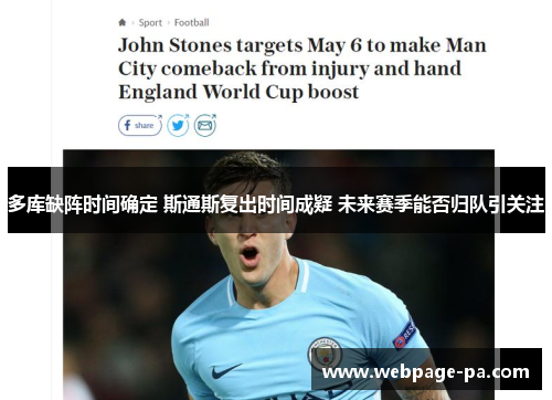 多库缺阵时间确定 斯通斯复出时间成疑 未来赛季能否归队引关注 多库缺阵时间确定 斯通斯复出时间成疑 未来赛季能否归队引关注