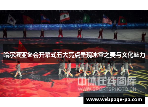 哈尔滨亚冬会开幕式五大亮点呈现冰雪之美与文化魅力