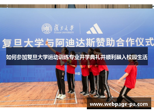 如何参加复旦大学运动训练专业开学典礼并顺利融入校园生活 如何参加复旦大学运动训练专业开学典礼并顺利融入校园生活