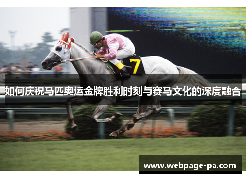 如何庆祝马匹奥运金牌胜利时刻与赛马文化的深度融合