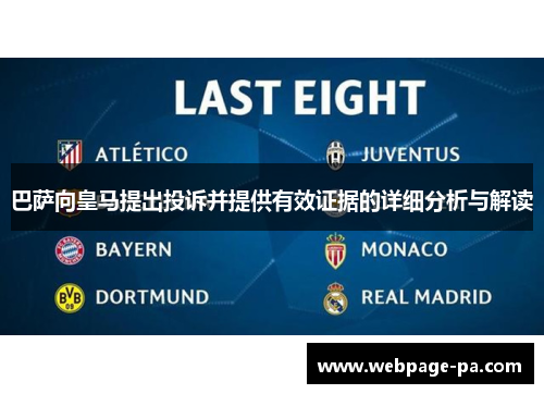 巴萨向皇马提出投诉并提供有效证据的详细分析与解读